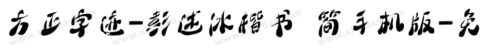 方正字迹-彭述冰楷书 简手机版字体转换